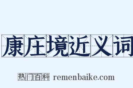 康庄境近义词是什么意思的图片